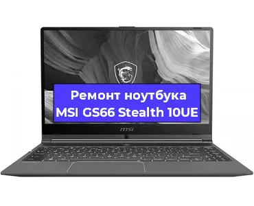 Ремонт ноутбуков MSI GS66 Stealth 10UE в Екатеринбурге